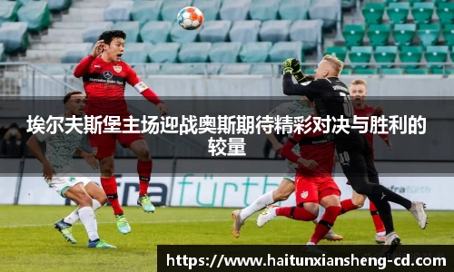 yy易游埃尔夫斯堡主场迎战奥斯期待精彩对决与胜利的较量